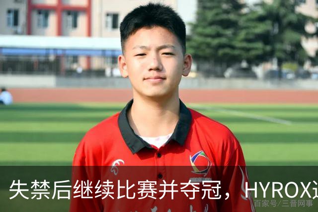 失禁后继续比赛并夺冠，HYROX选手道歉：追溯性退出该场比赛，放弃此前获得的积分